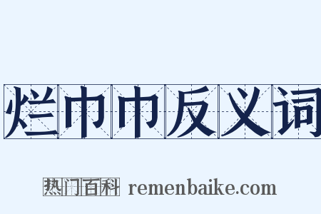 烂巾巾反义词是什么意思的图片